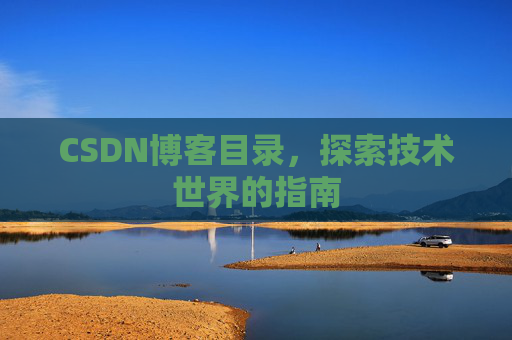 CSDN博客目录，探索技术世界的指南