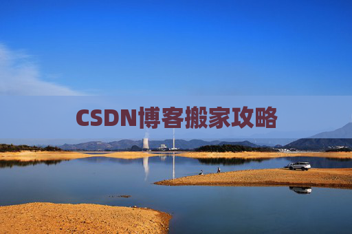 CSDN博客搬家攻略