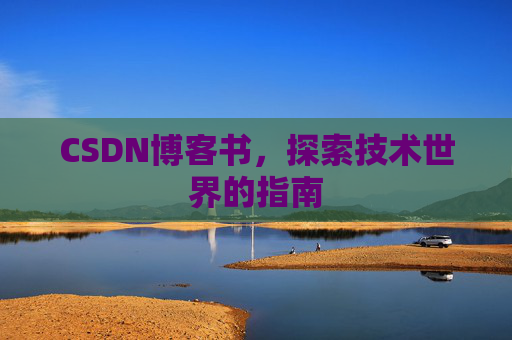 CSDN博客书，探索技术世界的指南