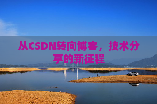 从CSDN转向博客，技术分享的新征程