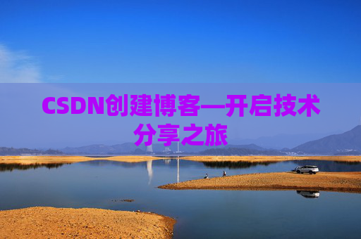CSDN创建博客—开启技术分享之旅